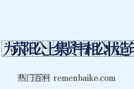 为荥阳公上集贤韦相公状造句是什么意思的图片